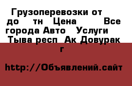 Грузоперевозки от 1,5 до 22 тн › Цена ­ 38 - Все города Авто » Услуги   . Тыва респ.,Ак-Довурак г.